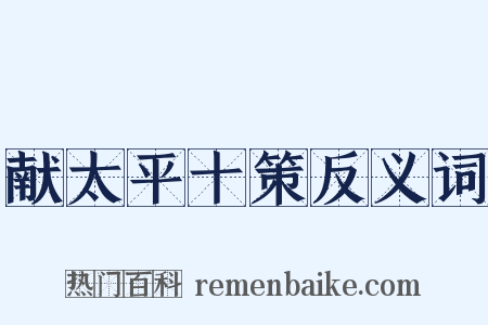 献太平十策反义词是什么意思的图片